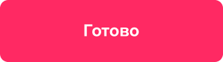 ссылка Готово